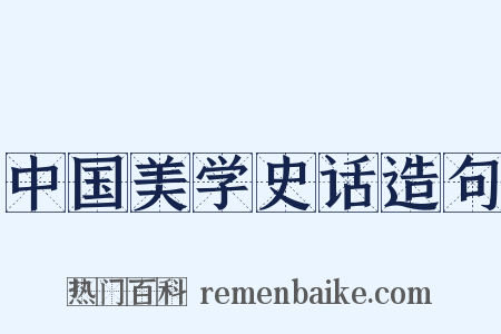 中国美学史话造句是什么意思的图片